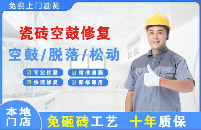 泰来瓷砖空鼓修复