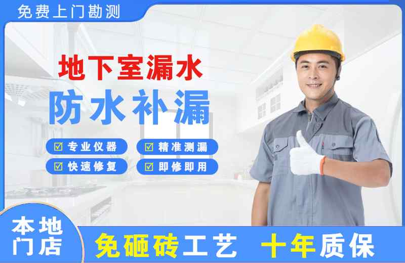 泰来地下室漏水维修