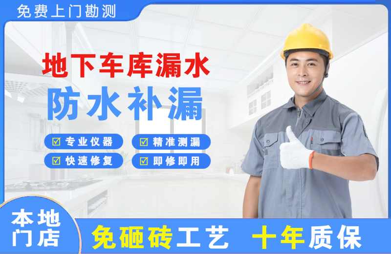 泰来地下车库漏水维修